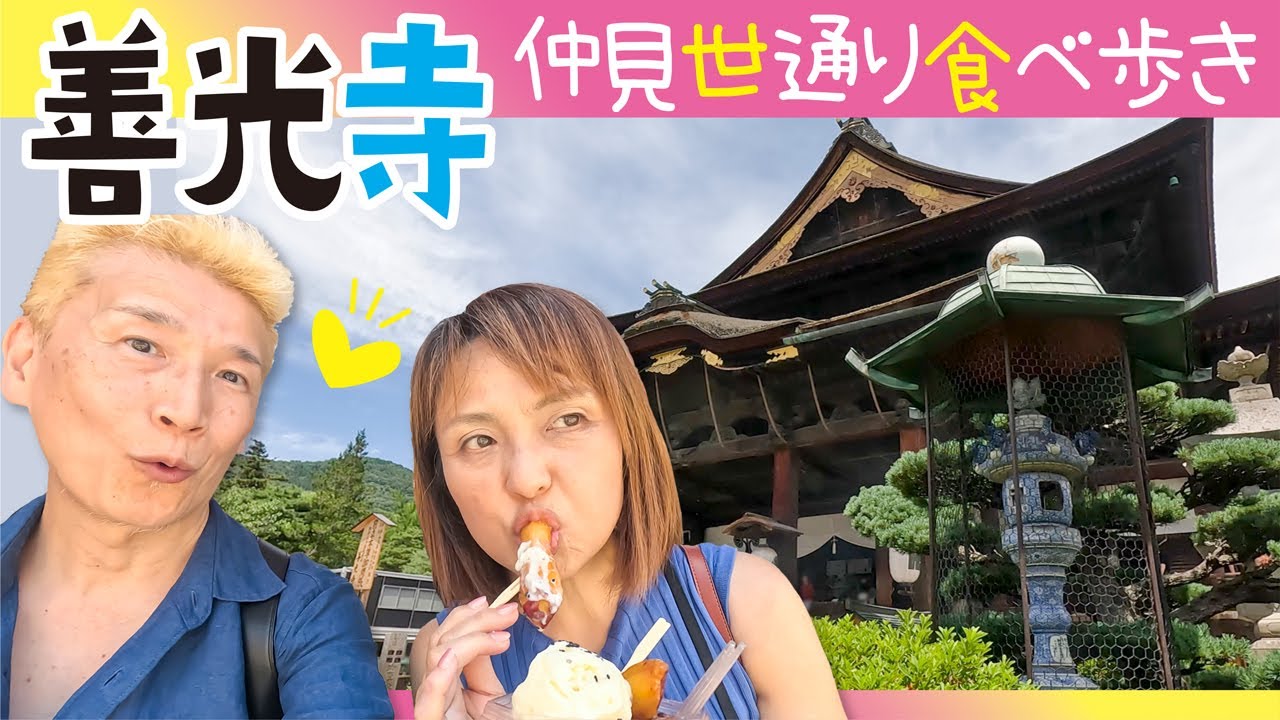 【長野県 善光寺】仲見世通り食べ歩き‼️おやきもお蕎麦もアイスも‼️熟年夫婦の１泊２日 長野の旅Vo.１