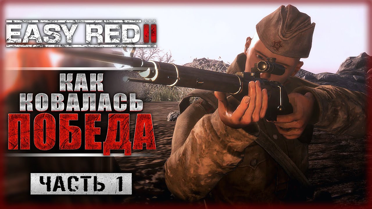 КАК КОВАЛАСЬ ВЕЛИКАЯ ПОБЕДА! БИТВА ЗА СТАЛИНГРАД! | Easy Red 2 ⭐ | Часть #1