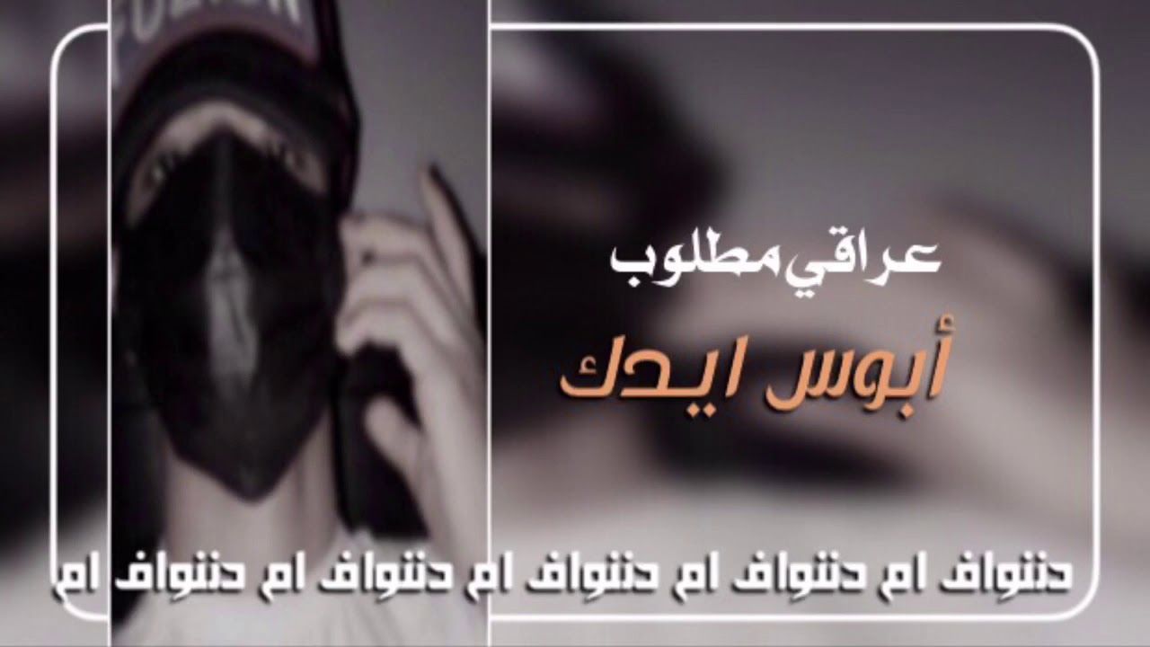 عراقي مطلوب | تدري من اصير وياك | نسخه بطيئه
