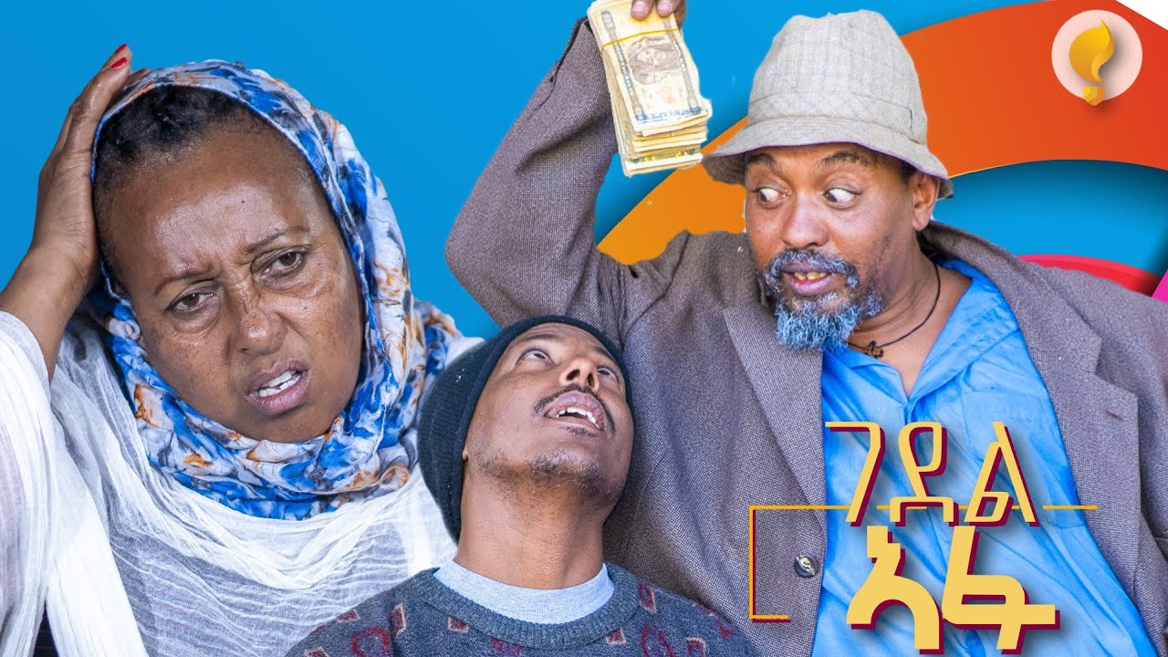 New Eritrean comedy 2025 #Gedel Afuuu #Dawit Eyob #ገደል ኣፉ #ዳዊት እዮብ