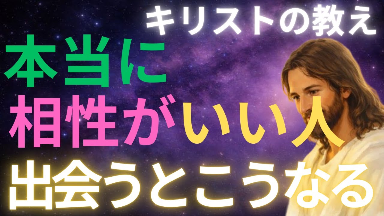 【キリストの教え】本当に相性がいい人出会うとこうなる#キリストの教え#キリストの言葉#40代#50代#60代#人間関係#愛#恋愛