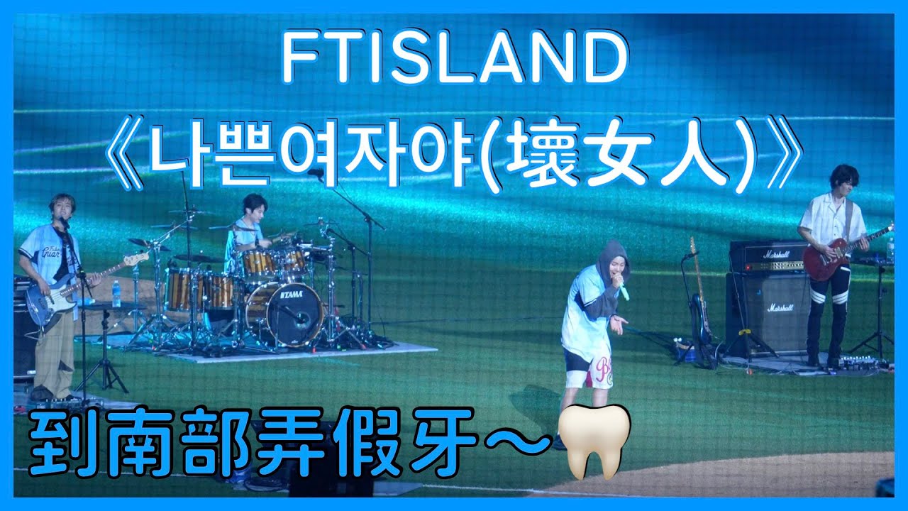 FTISLAND-《나쁜여자야(壞女人)》到南部弄假牙～大巨蛋開唱！北部也要弄😂│ 20250817 富邦悍將 悍將中學