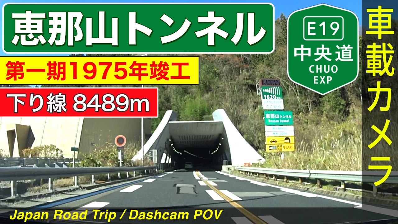 中央道【恵那山トンネル】下り線・阿智PA⇒恵那山トンネル