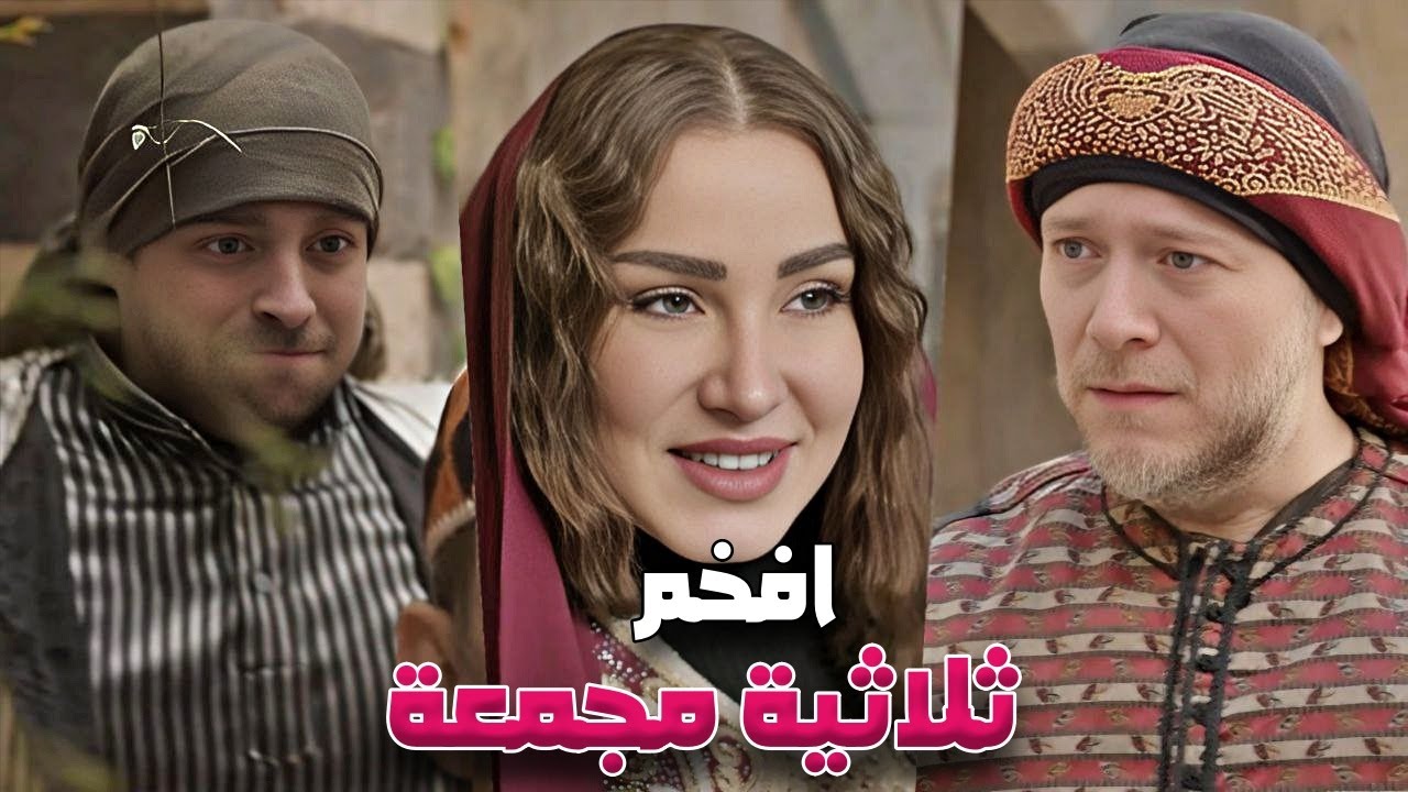 اجمل ثلاثية من حارة شوف 