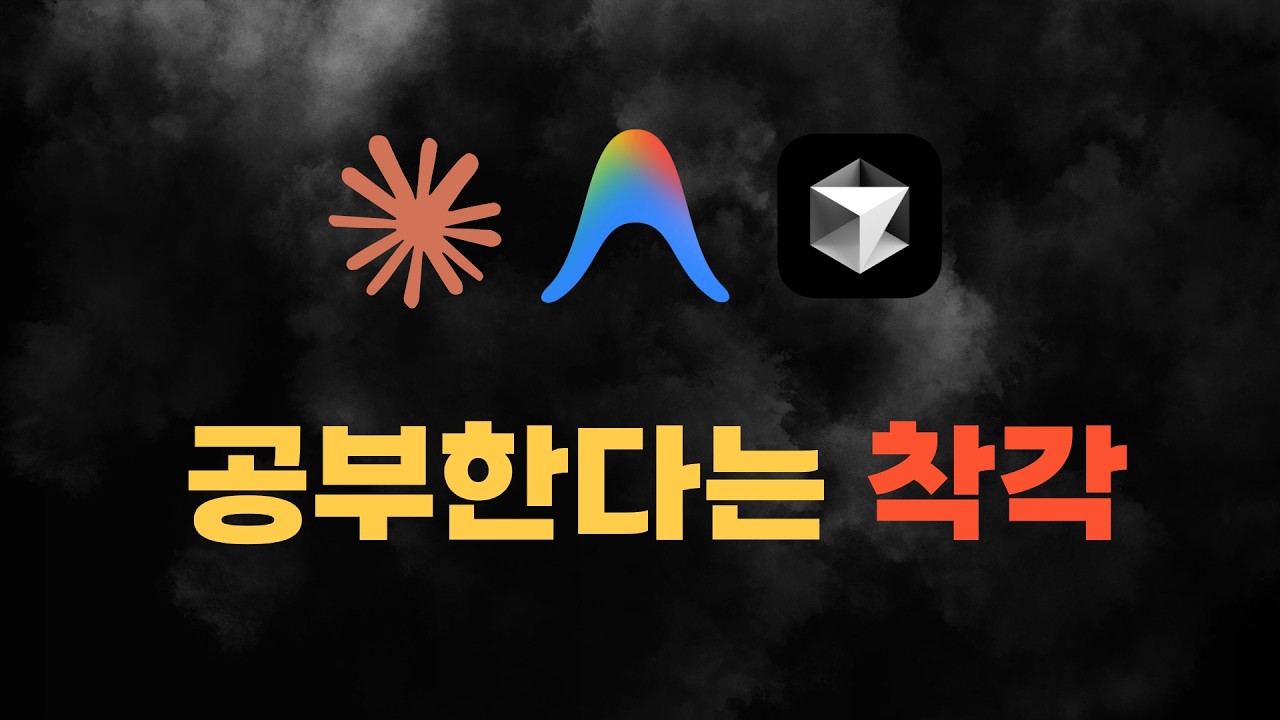 바이브코딩은 '공부'하는게 아닙니다