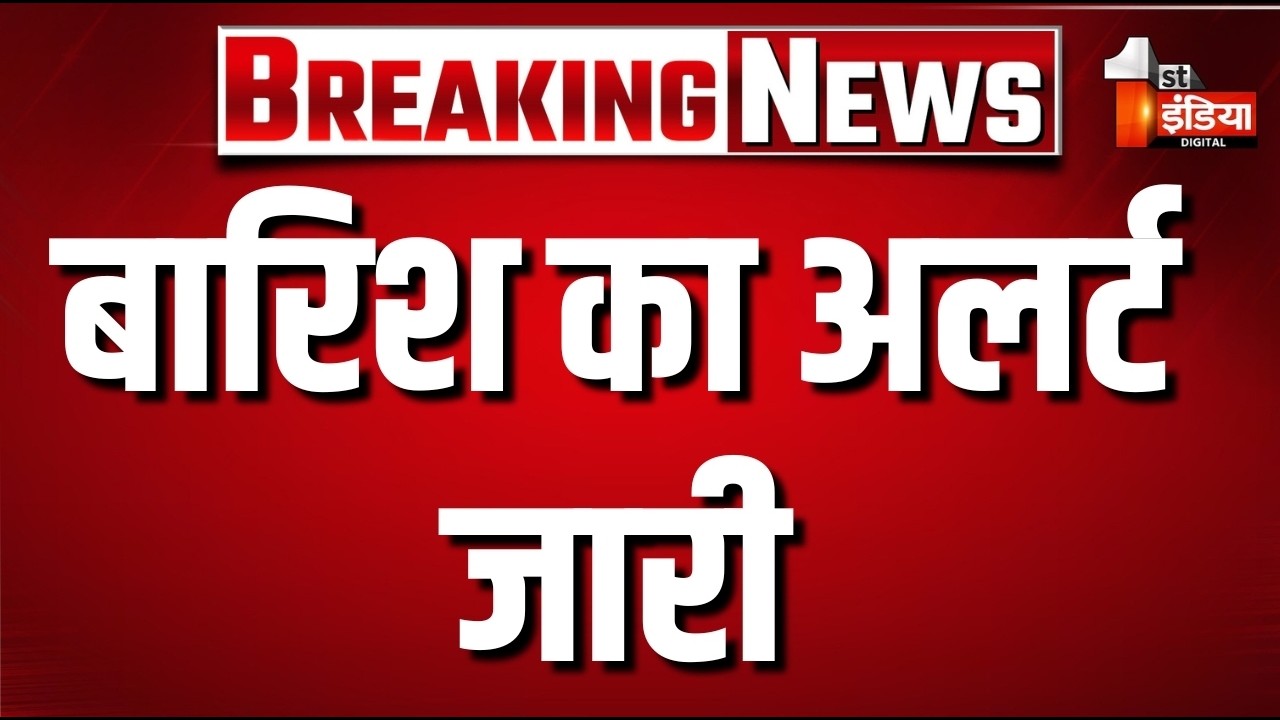 Weather Alert Today: बारिश का अलर्ट जारी | Heavy Rain | IMD Alert | Mausam | First India News Live