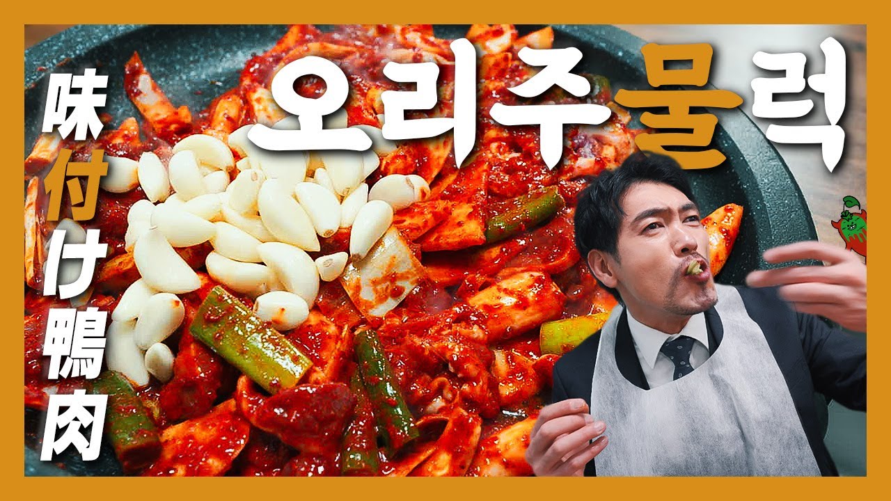 【맛집】이게 맛이 없을 리가 없지! 오리 날다! 하늘로 가자!『고독한 오리주물럭』(KOR/JPN sub)
