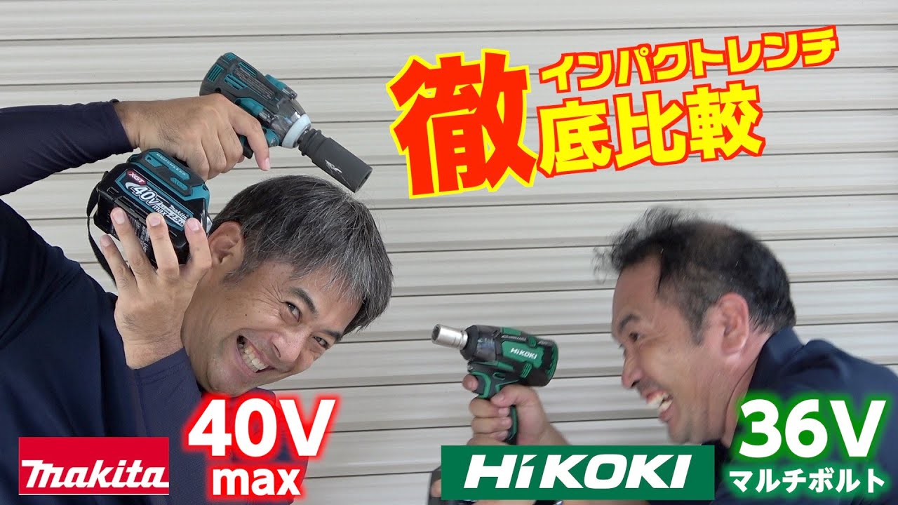 （メーカー比較）マキタ・ハイコーキ　40Vmax/36V インパクトレンチ　ボルト、足場クランプ、コーチスクリュ ーなどあらゆる素材で徹底比較！WR36DC/TW004G makita/Hikoki