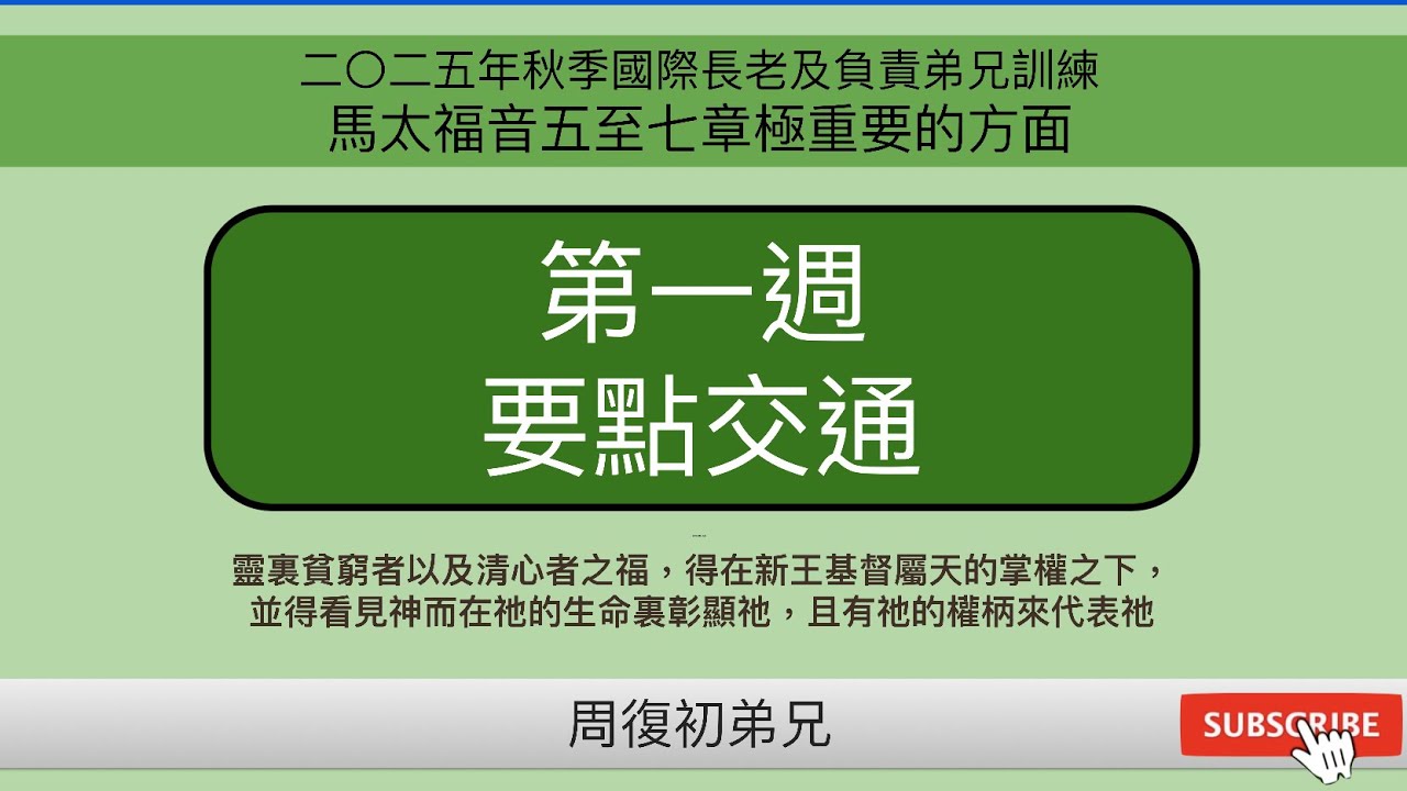 【要點交通】2025年秋季國際長老及負責弟兄訓練︱馬太福音五至七章極重要的方面￼︱晨興聖言第一週︱周復初弟兄︱2025FITERO-01