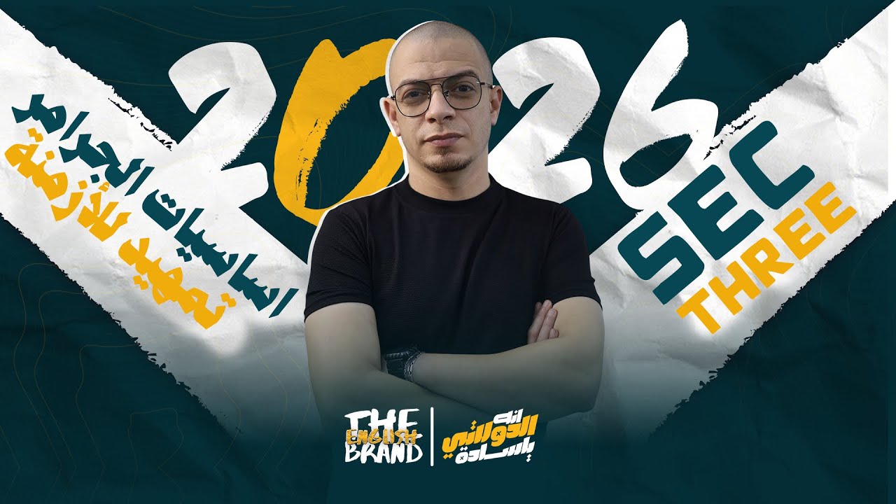 الصف الثالث الثانوي ٢٠٢٦ - شرح اساسيات الجرامر - الافعال المساعده - مستر محمود دولاتي