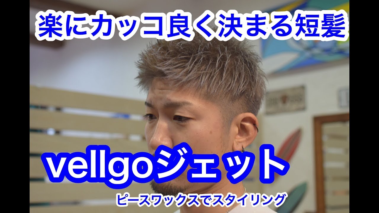 【メンズヘアセット】ベリーショートヘアをいろんなスタイリング剤でセット（ピースワックス編）