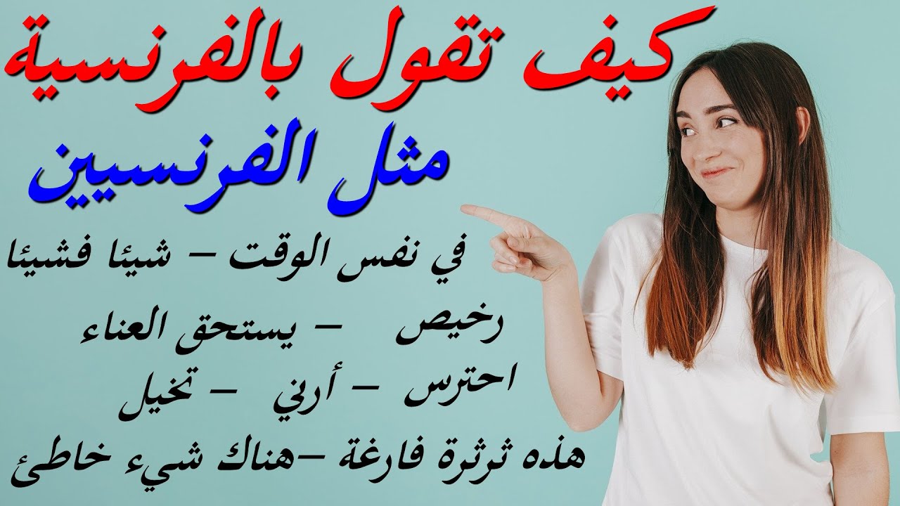 ......كيف تقول بالفرنسية مثل الفرنسيين : في نفس الوقت - رخيص - شيئا فشيئا - يستحق العناء