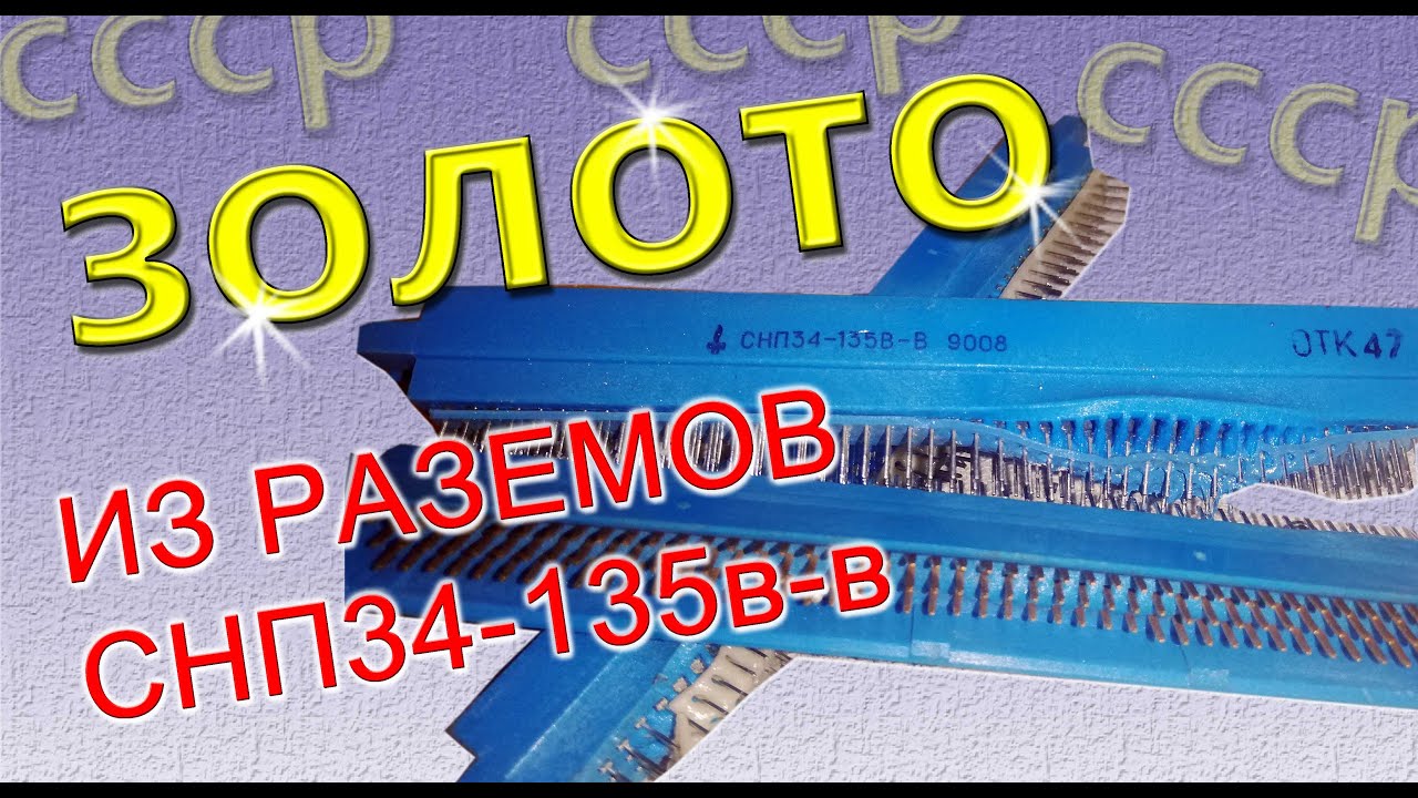ЗОЛОТО ИЗ РАЗЪЕМОВ СССР снп34-135в-в отличный результат