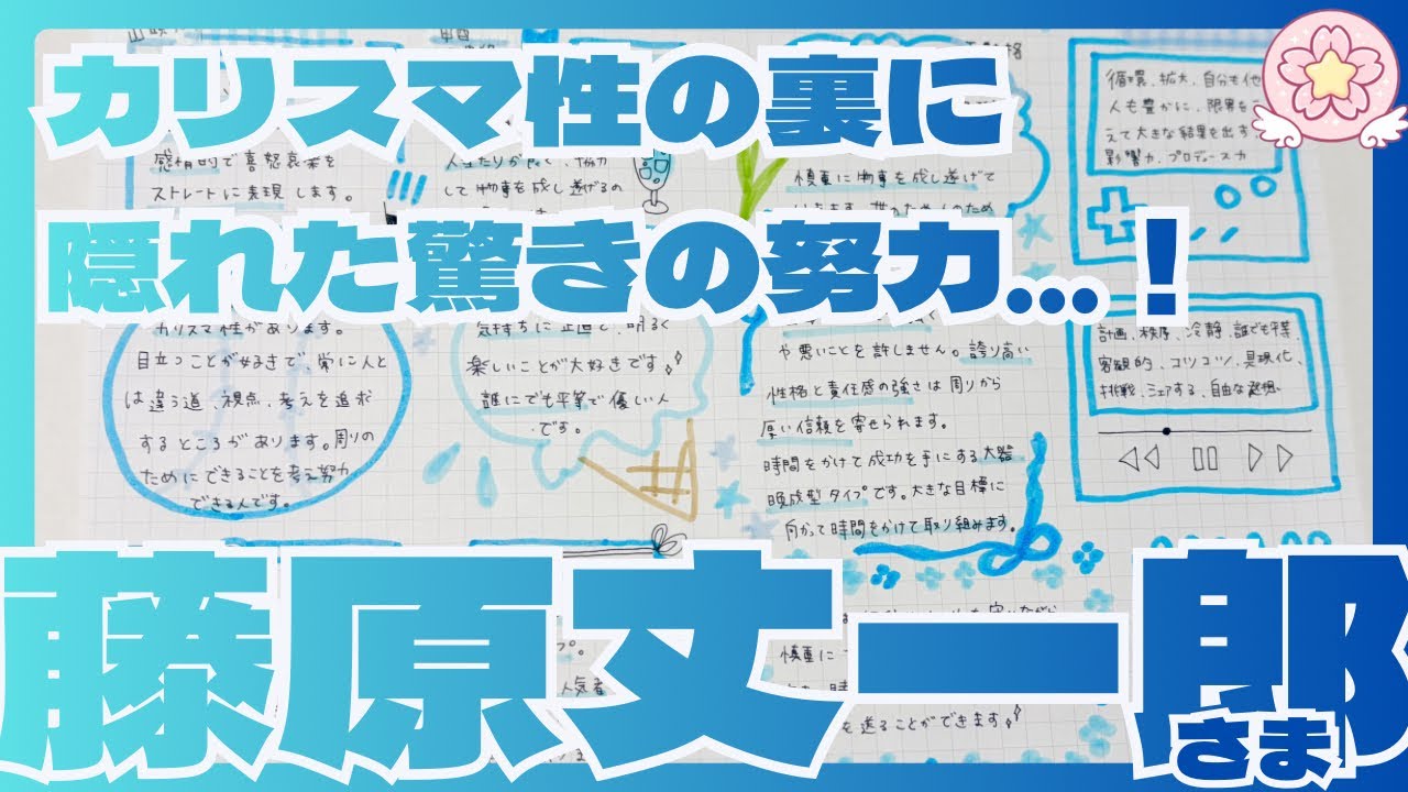 藤原丈一郎さんは真面目な努力型？【四柱推命、数秘で徹底解説！】