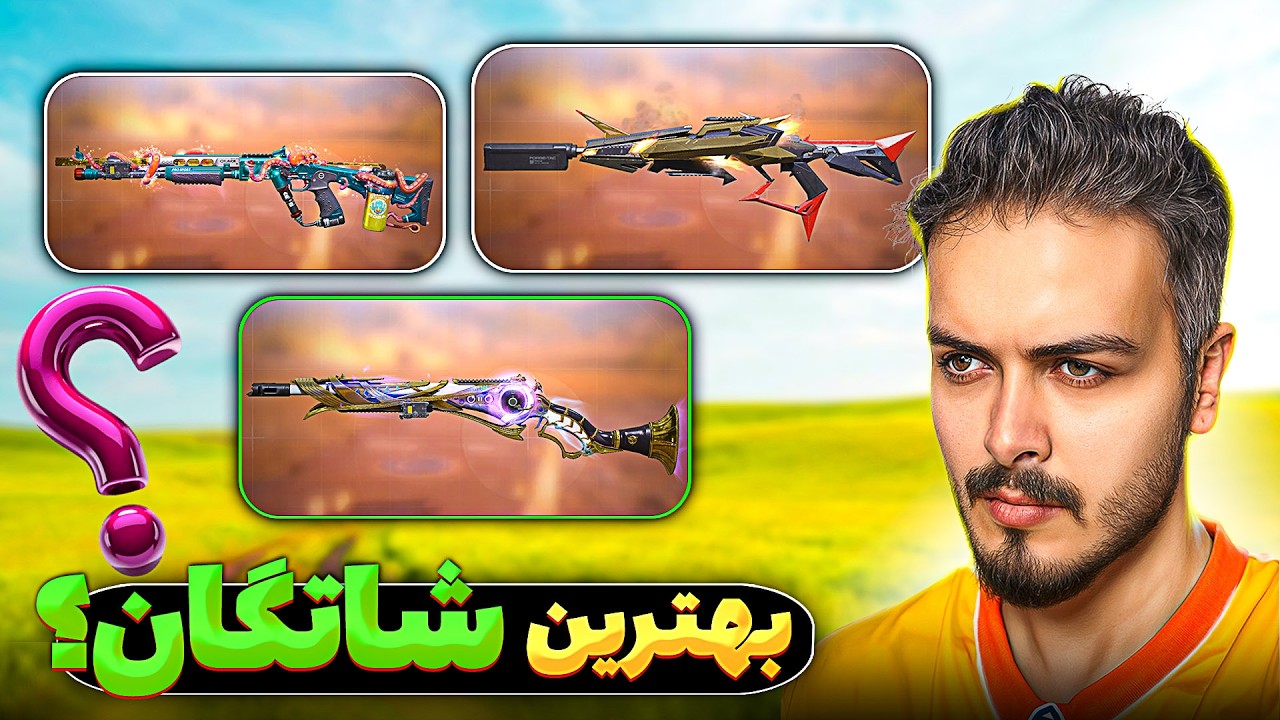 این شاتگان از بقیه یه سر و گردن بالاتره!