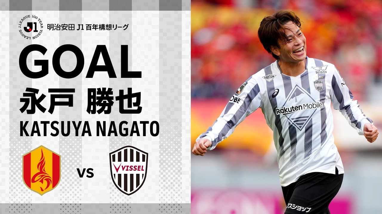 【GOAL】永戸 勝也（88'）｜ゴラッソ！右の広瀬からのクロスに対して相手がクリアした浮き球をダイレクトボレーで突き刺す！｜明治安田Ｊ１百年構想リーグ 第6節「名古屋グランパスvs.ヴィッセル神戸」