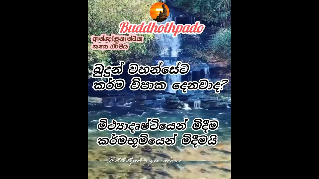 ආර්යභූමියේ කර්ම විපාක තියෙනවාද?