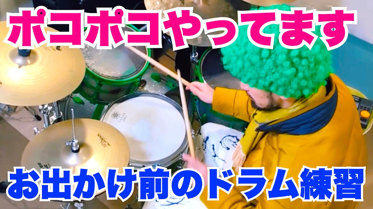 お出かけ前のドラム練習／ポコポコやってます／Various Drum Patterns【ドラム／リズムパターン／フィルイン／フレーズ集】 #drums #drumming #drumpractice