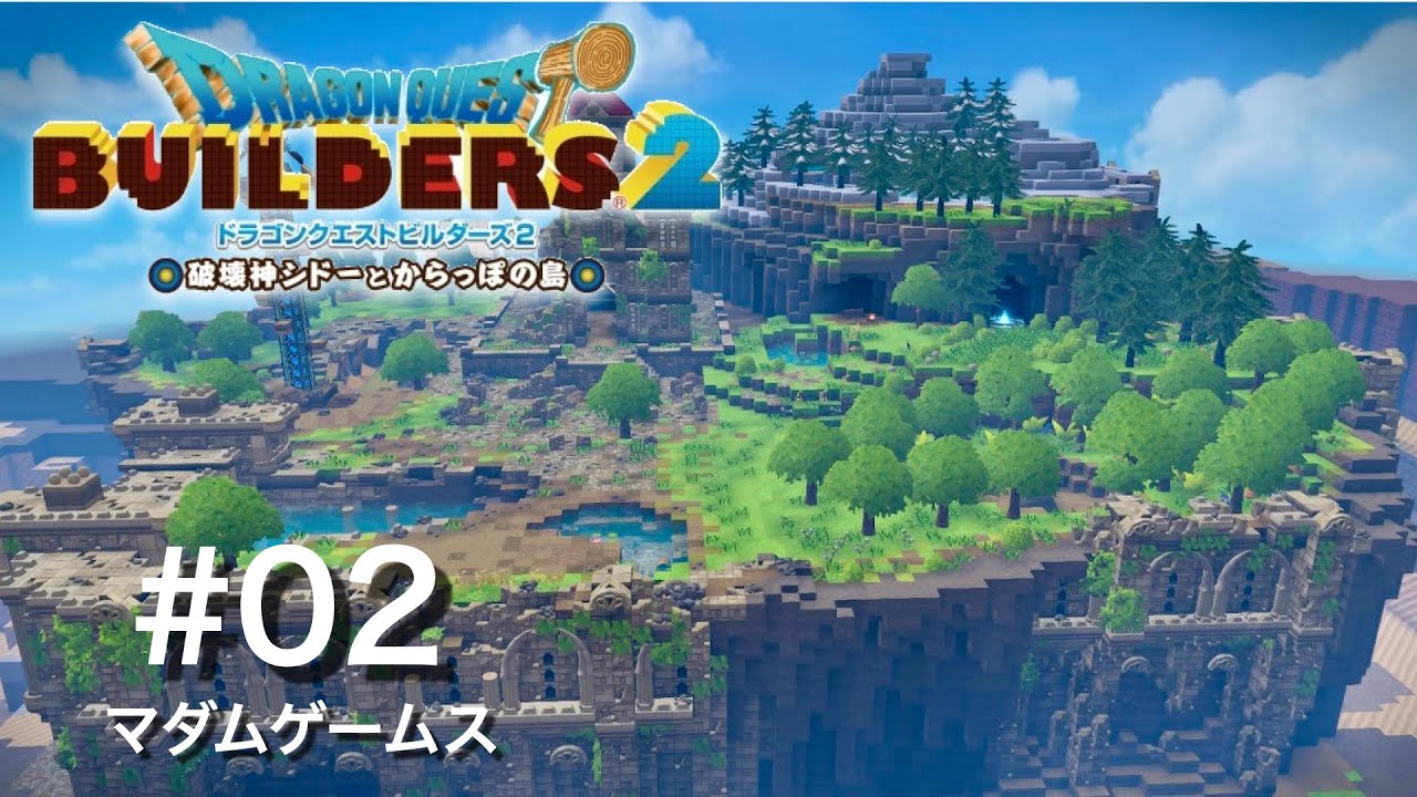 【DQB2建築】#02 完成！始まりの台地【BotW再現】