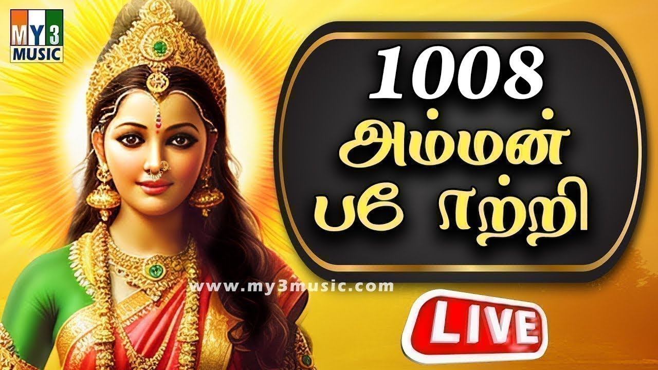 LIVE : 1008 Amman Potri | AMMAN TAMIL BHAKTHI SONGS | Amman Songs | TAMIL DEVOTIONAL SONGS