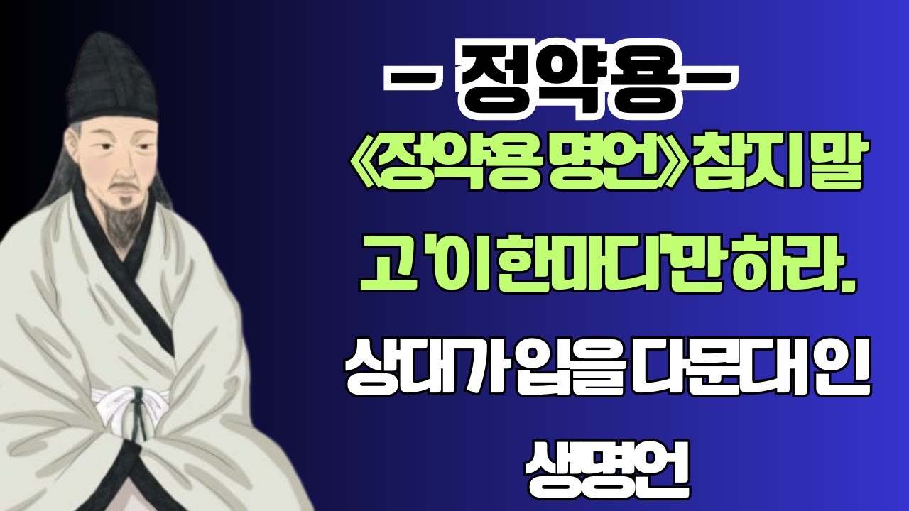 《정약용 명언》 나이들수록 능구렁이가 돼라  말년이 편해진다l 인생명언