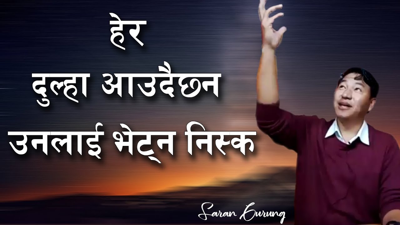 दुल्हालाई भेट्न तयार बसौं Get ready to meet the bridegroom | Saran Gurung nepali christian message