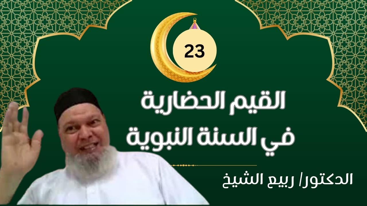القيم الحضارية (23): العدل في الحكم بين الناس، والعدالة الاجتماعية في الإسلام - أ . د /  ربيع الشيخ.