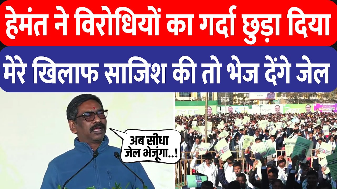 JSSC CGL नियुक्ति पत्र देते हुए CM Hemant Soren बोले– साजिश का चंदा लिया, अगली बार जाएंगे जेल