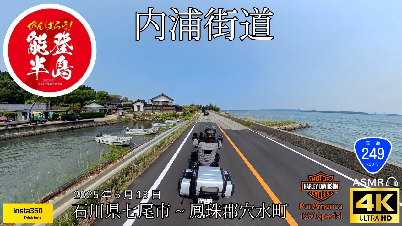 【頑張れ能登半島】おだやかな内浦ツーリング/石川県七尾市~珠洲郡穴水町/国道249号/北陸ツーリング