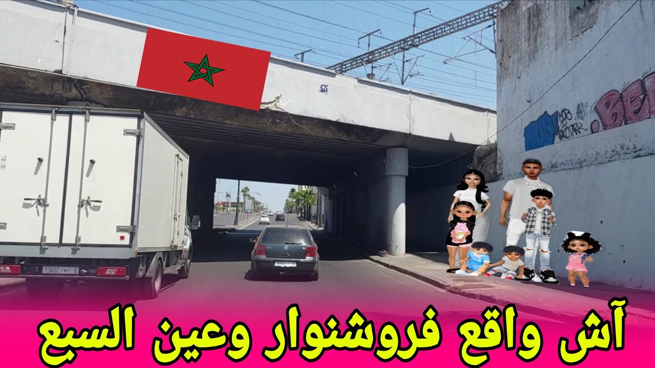 (آشنو طاري)_جولة من روش نوار إلى عين السبع لي تبدلات بزاااف#عين_السبع