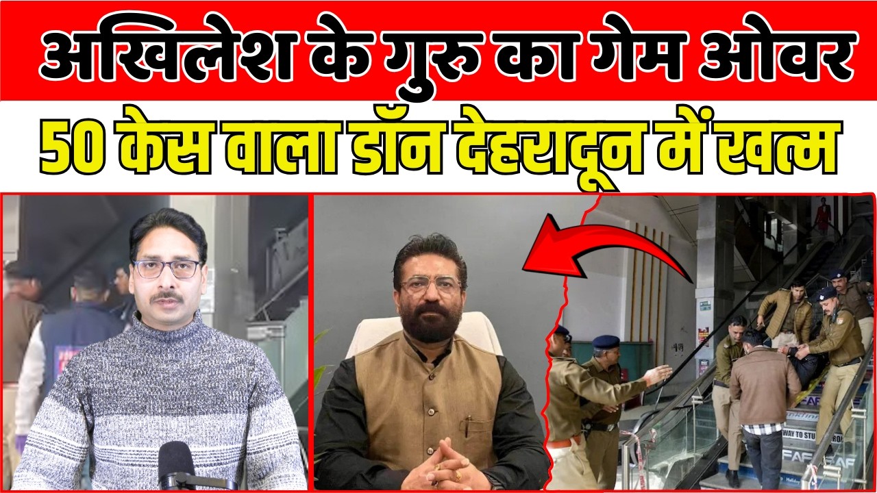 गैंगस्टर अखिलेश सिंह का गुरु विक्रम शर्मा देहरादून में मारा गया | कौन है मास्टरमाइंड?