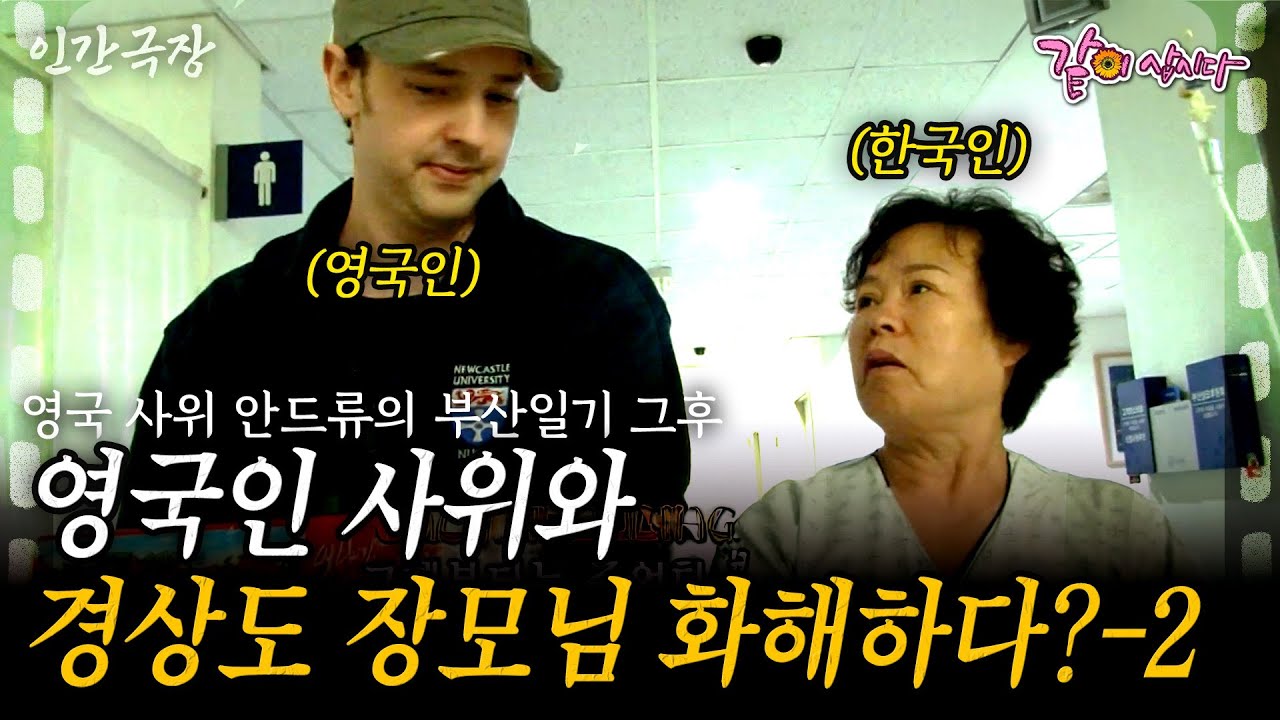2부🎬 영국 사위와 경상도 장모님 방영 그 후. 문화 차이로 앙숙이 된 두 사람 결국 화해하다! [인간극장] | KBS 2013.03.25