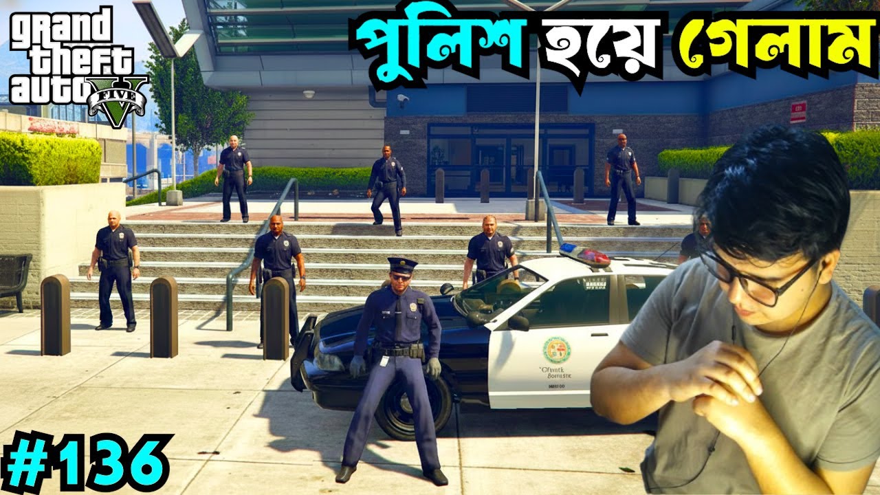 পুলিশ হয়ে আসামি ধরতে হবে 😰 Gta V Gameplay #136
