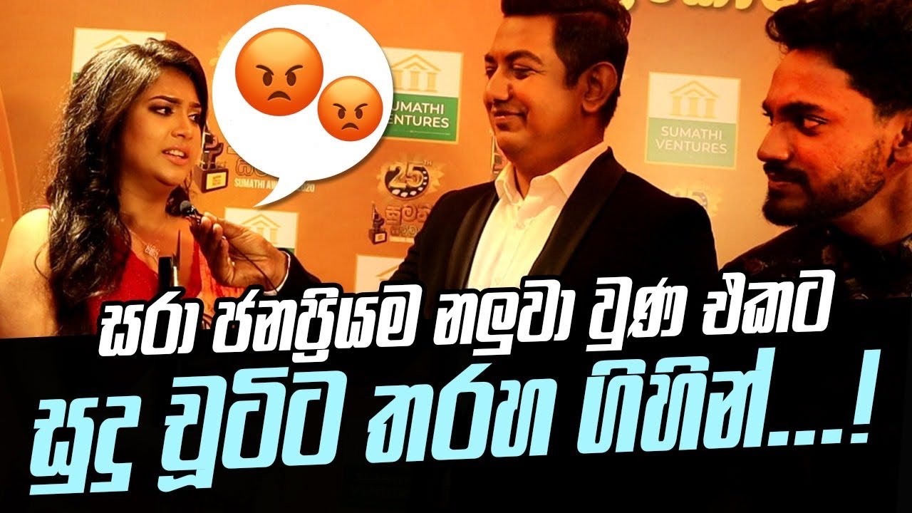 සරා ජනප්‍රියම නළුවා වුණ එකට සුදු චූටිට තරහ ගිහින්