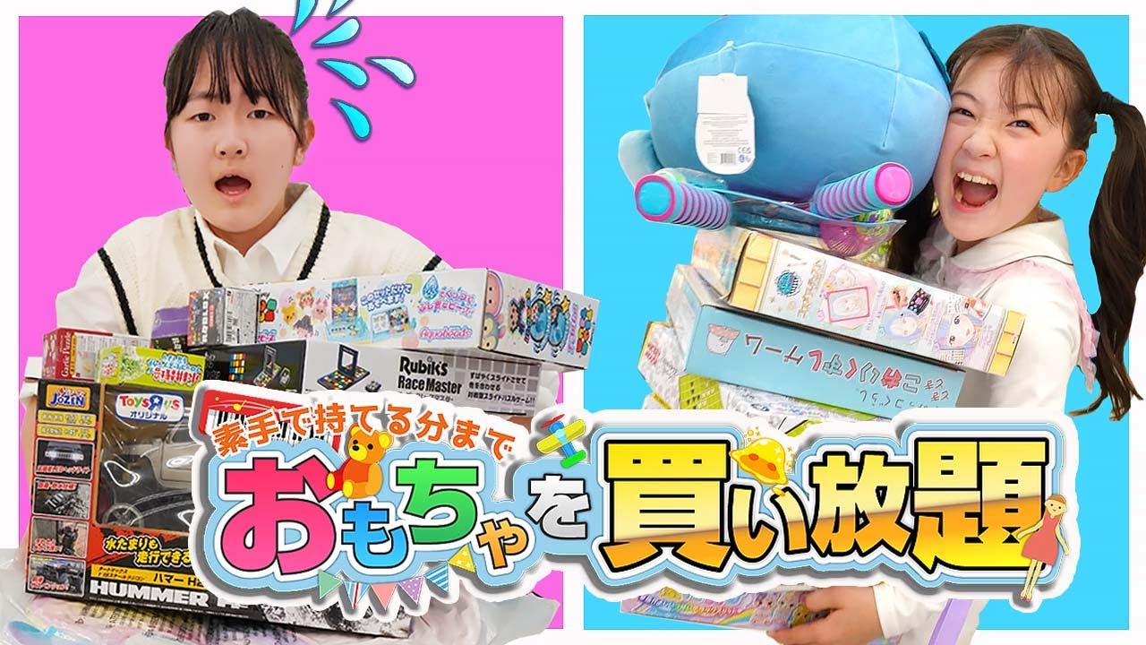 トイザらスでカゴなし！素手で持てるだけ『おもちゃ』買い放題！ - はねまりチャンネル
