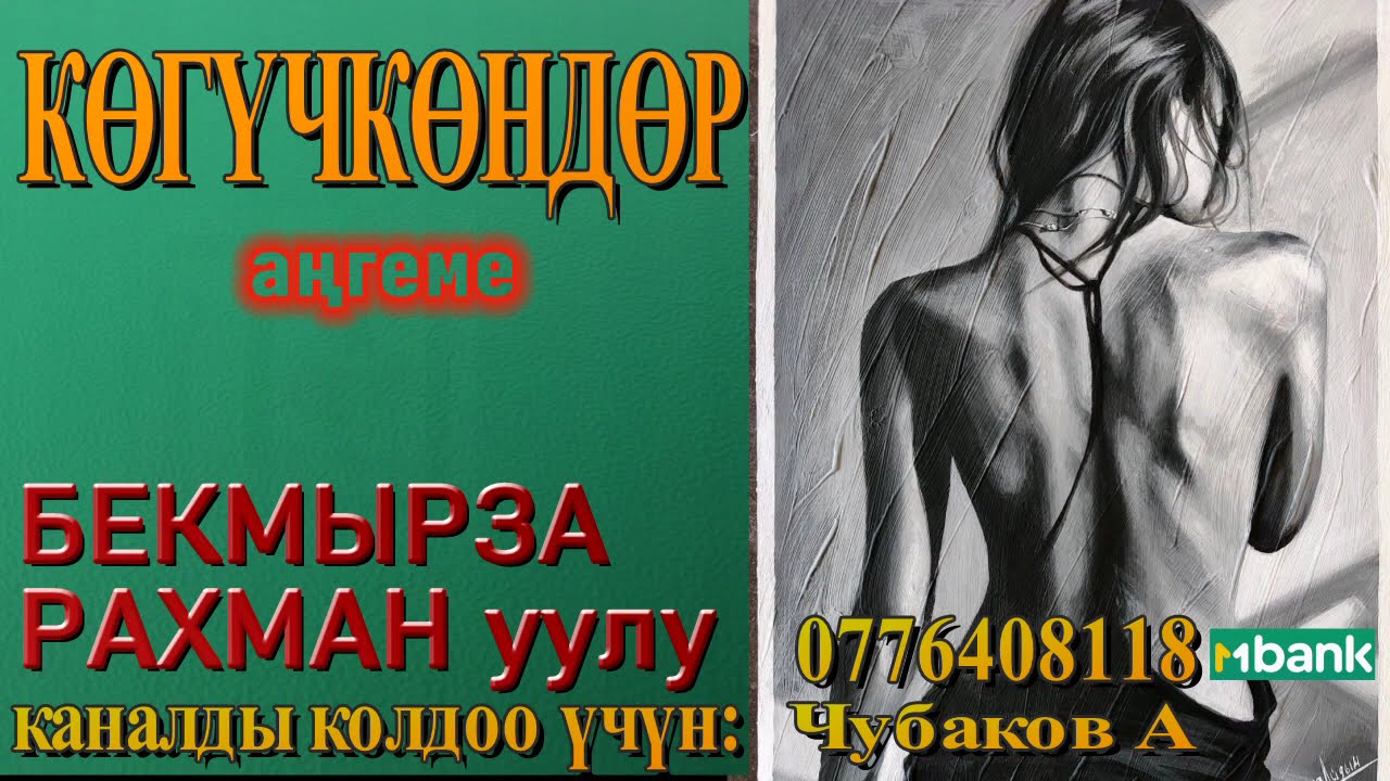 КӨГҮЧКӨНДӨР \ БЕКМЫРЗА РАХМАН уулу