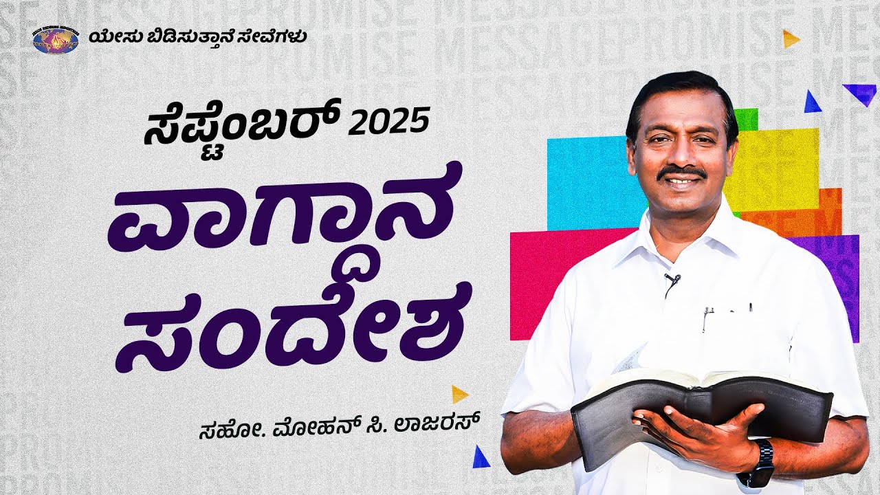 ಸೆಪ್ಟೆಂಬರ್ ವಾಗ್ದಾನ ಸಂದೇಶ 2025 || ಸಹೋ. ಮೋಹನ್ ಸಿ. ಲಾಜರಸ್ || September Promise Message || Kannada