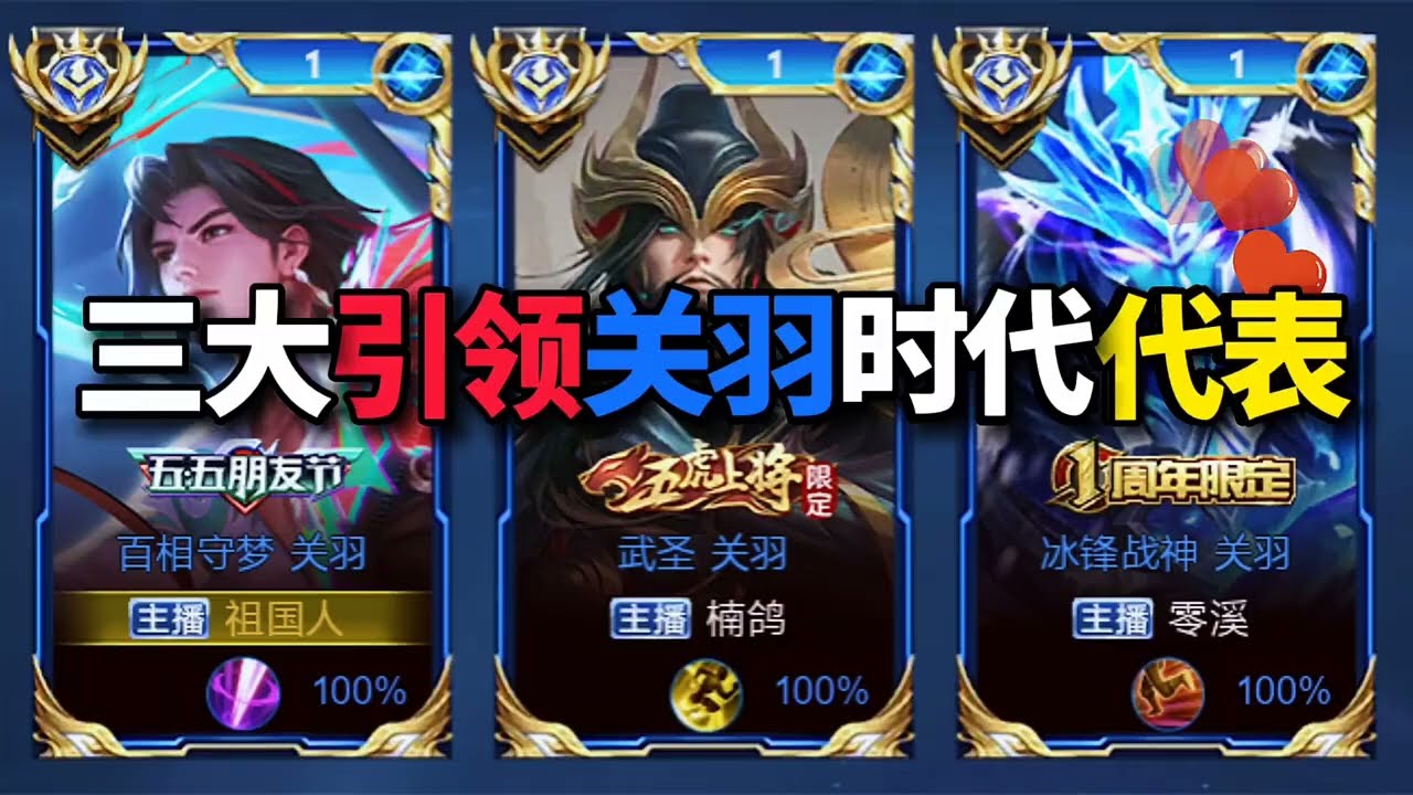 王者荣耀—关羽—三大引领关羽时代的主播代表~