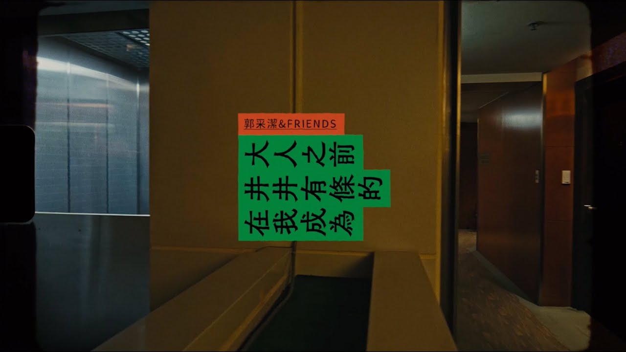 郭采潔Amber Kuo & FRIENDS -《在我成為井井有條的大人之前》(Official Music Video)