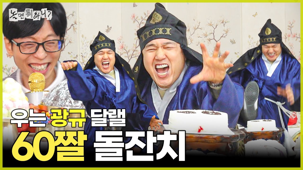 [놀면 뭐하니?] 우는 광규 달랠 🎉60짤 돌잔치🎉