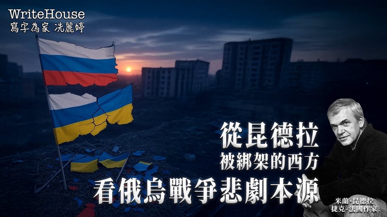 轉載｜冼麗婷聲演｜從昆德拉被綁架的西方看俄烏戰爭悲劇本源