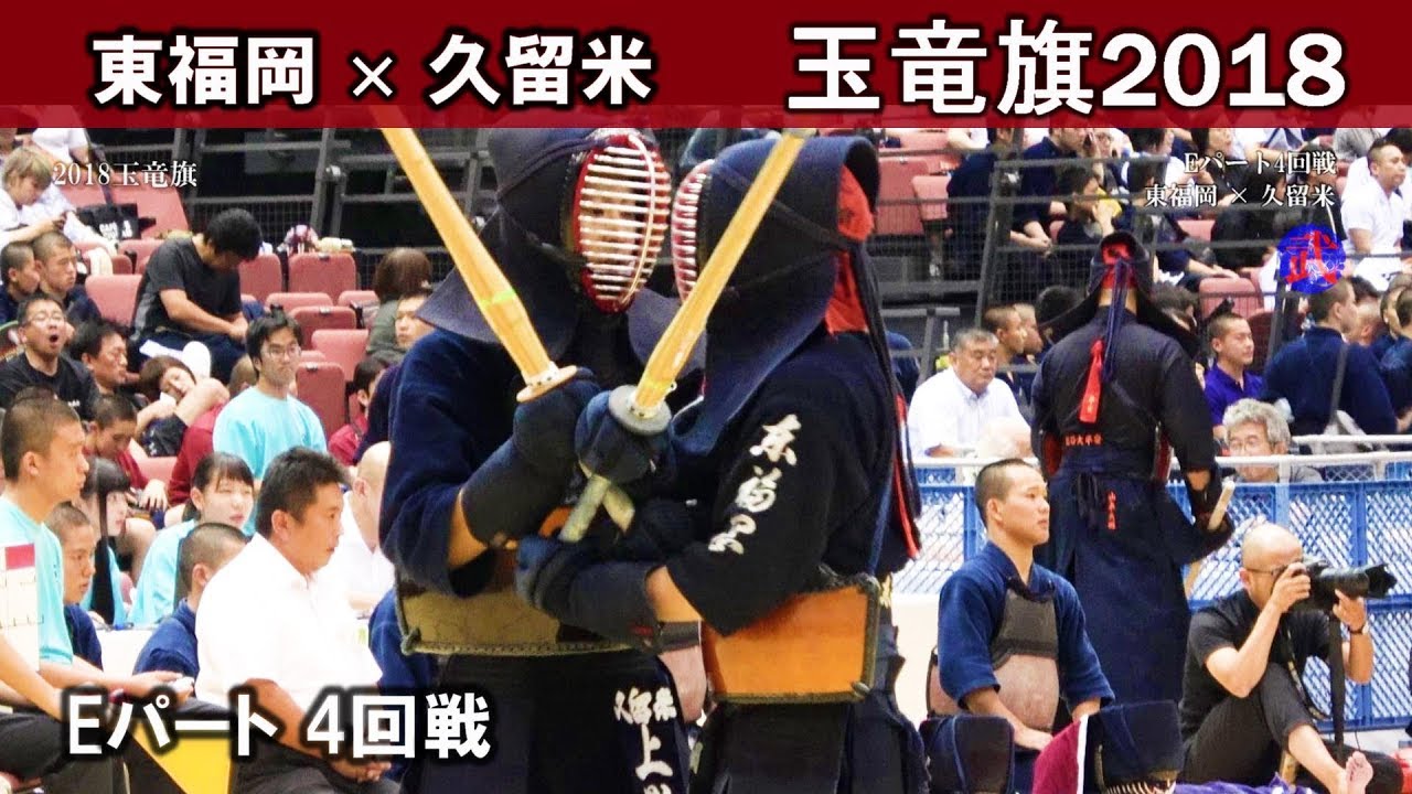 2018玉竜旗　東福岡 × 久留米【E4】