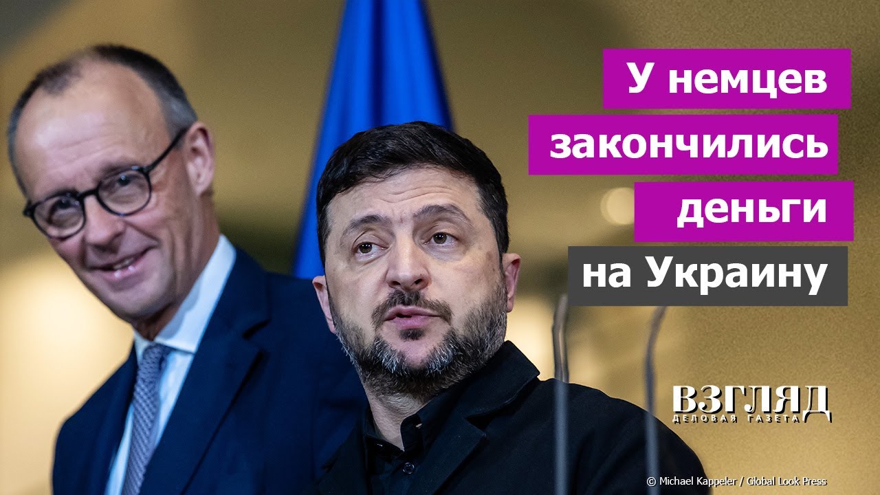 Бунт канцлера Германии. Мерц сказал что-то умное. Почему немцы не пускают Украину в Евросоюз