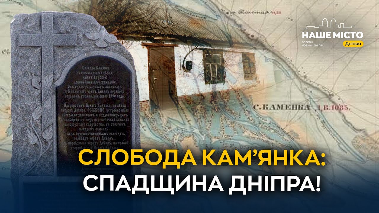 Слобода Кам’янка: які ховає козацькі таємниці ?