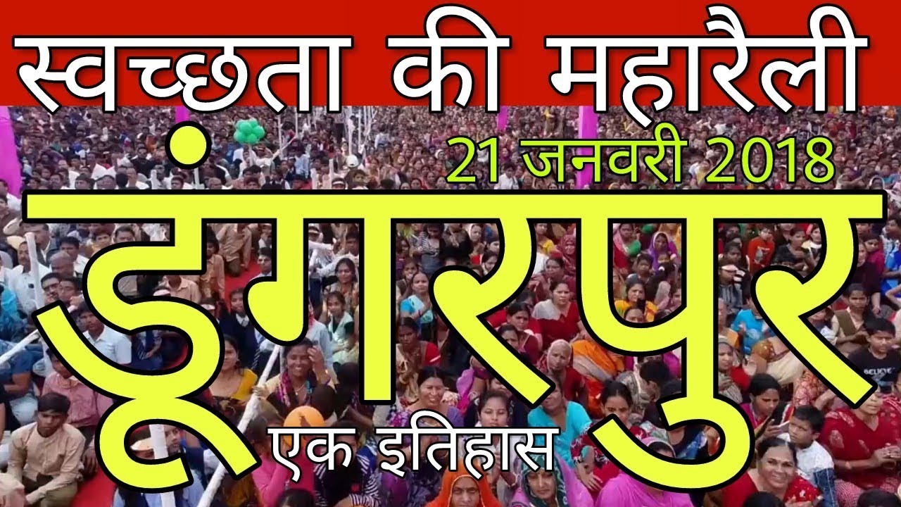 Dungarpur Mission 2018 - डूंगरपुर के इतिहास का सबसे शानदार दिन 21 Jan 2018