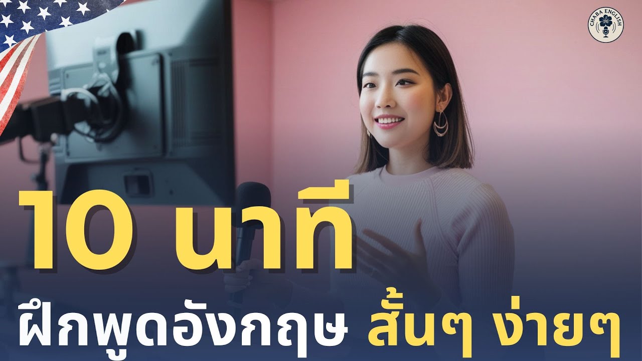 DAY 223 | ฝึกพูดอังกฤษพื้นฐาน ใช้จริงในชีวิตประจำวัน | 18 มีนาคม 2569 | Chaba English