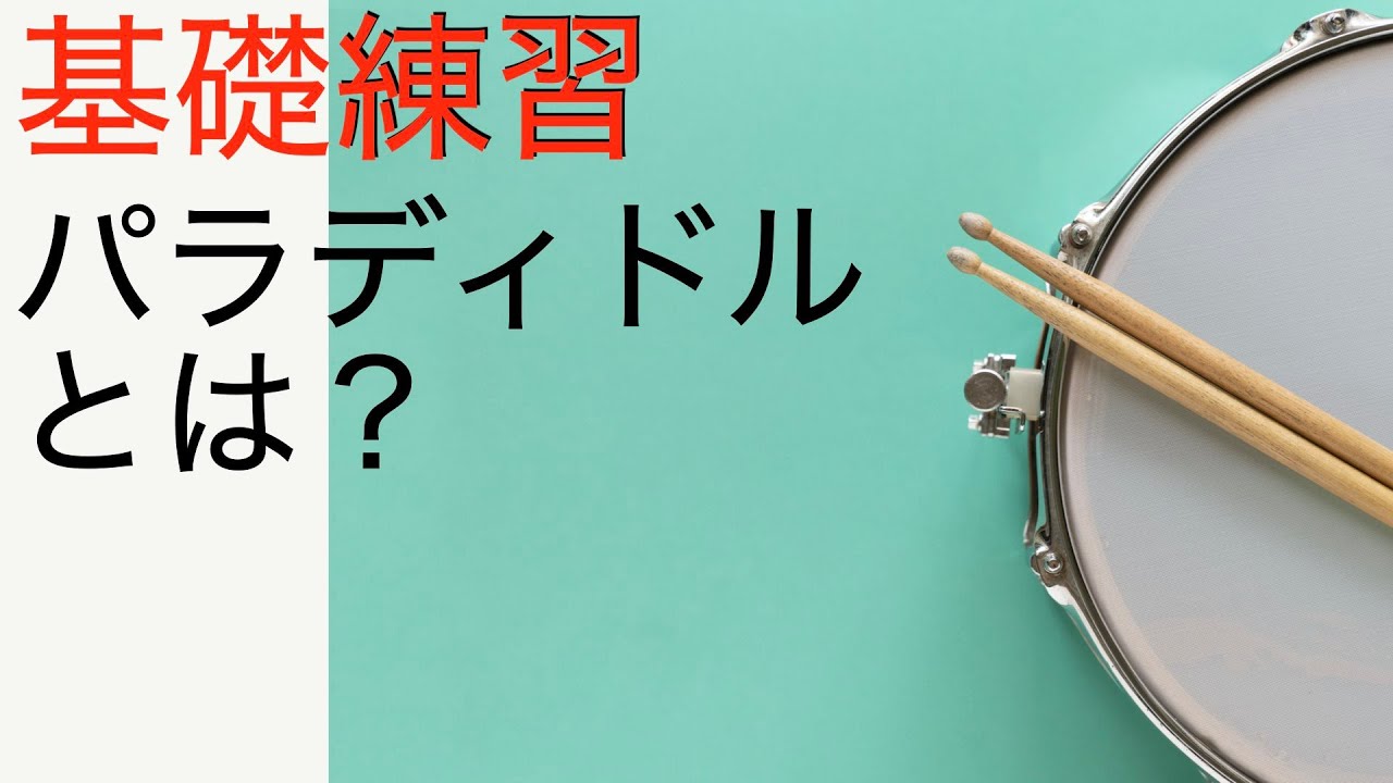 【基礎練習】パラディドルとは？　what is the paradiddle?