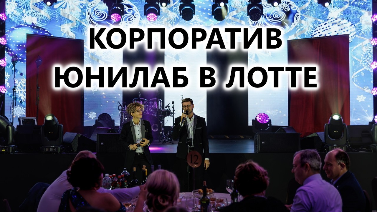 Корпоратив Юнилаб в Лотте