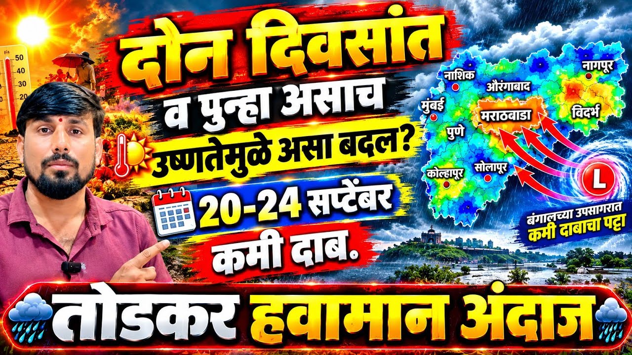 IMD Rain alert ; पुन्हा मेघगर्जनेसह जोरदार, 21-25 सप्टेंबर 