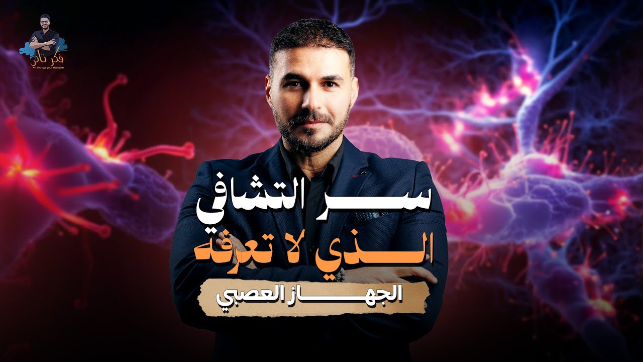 لماذا لا يهدأ جسدك؟ الجهاز العصبي أولًا”